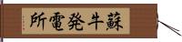 蘇牛発電所 Hand Scroll