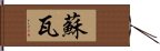 蘇瓦 Hand Scroll