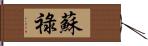 蘇祿 Hand Scroll