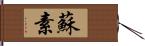 蘇素 Hand Scroll