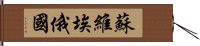 蘇維埃俄國 Hand Scroll