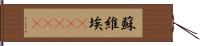 蘇維埃(ateji) Hand Scroll