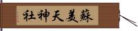 蘇美天神社 Hand Scroll