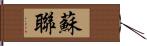 蘇聯 Hand Scroll