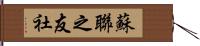 蘇聯之友社 Hand Scroll