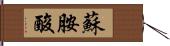 蘇胺酸 Hand Scroll