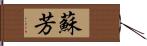 蘇芳 Hand Scroll