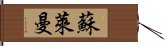 蘇萊曼 Hand Scroll