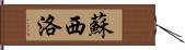 蘇西洛 Hand Scroll