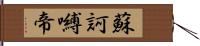 蘇訶嚩帝 Hand Scroll