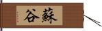 蘇谷 Hand Scroll