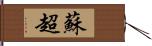 蘇超 Hand Scroll