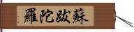 蘇跋陀羅 Hand Scroll