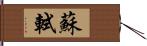 蘇軾 Hand Scroll