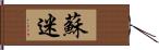 蘇迷 Hand Scroll