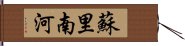 蘇里南河 Hand Scroll