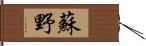 蘇野 Hand Scroll