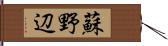 蘇野辺 Hand Scroll