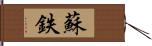 蘇鉄 Hand Scroll