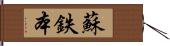 蘇鉄本 Hand Scroll