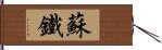 蘇鐵 Hand Scroll