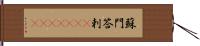 蘇門答剌(ateji)(rK) Hand Scroll