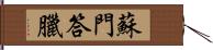 蘇門答臘 Hand Scroll