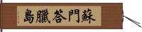 蘇門答臘島 Hand Scroll