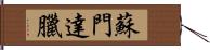 蘇門達臘 Hand Scroll