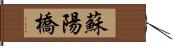 蘇陽橋 Hand Scroll