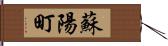 蘇陽町 Hand Scroll