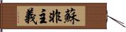 蘇非主義 Hand Scroll