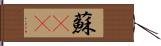 蘇(rK) Hand Scroll