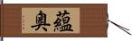 蘊奥 Hand Scroll