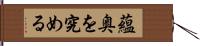 蘊奥を究める Hand Scroll