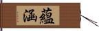 蘊涵 Hand Scroll