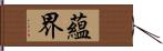 蘊界 Hand Scroll