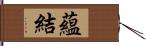 蘊結 Hand Scroll