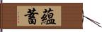 蘊蓄 Hand Scroll