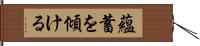 蘊蓄を傾ける Hand Scroll