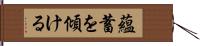 蘊蓄を傾ける Hand Scroll