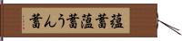 蘊蓄 Hand Scroll