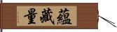 蘊藏量 Hand Scroll