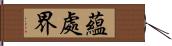 蘊處界 Hand Scroll