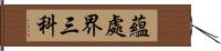 蘊處界三科 Hand Scroll