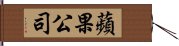 蘋果公司 Hand Scroll