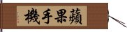 蘋果手機 Hand Scroll