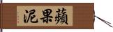 蘋果泥 Hand Scroll