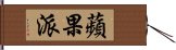 蘋果派 Hand Scroll