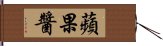 蘋果醬 Hand Scroll